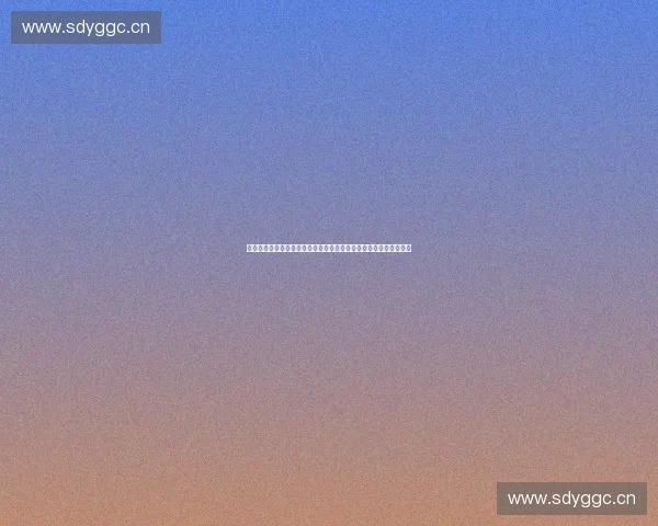 以体育行业数据标准为核心推动产业协同与高质量发展的新路径研究